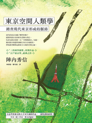 cover image of 東京空間人類學